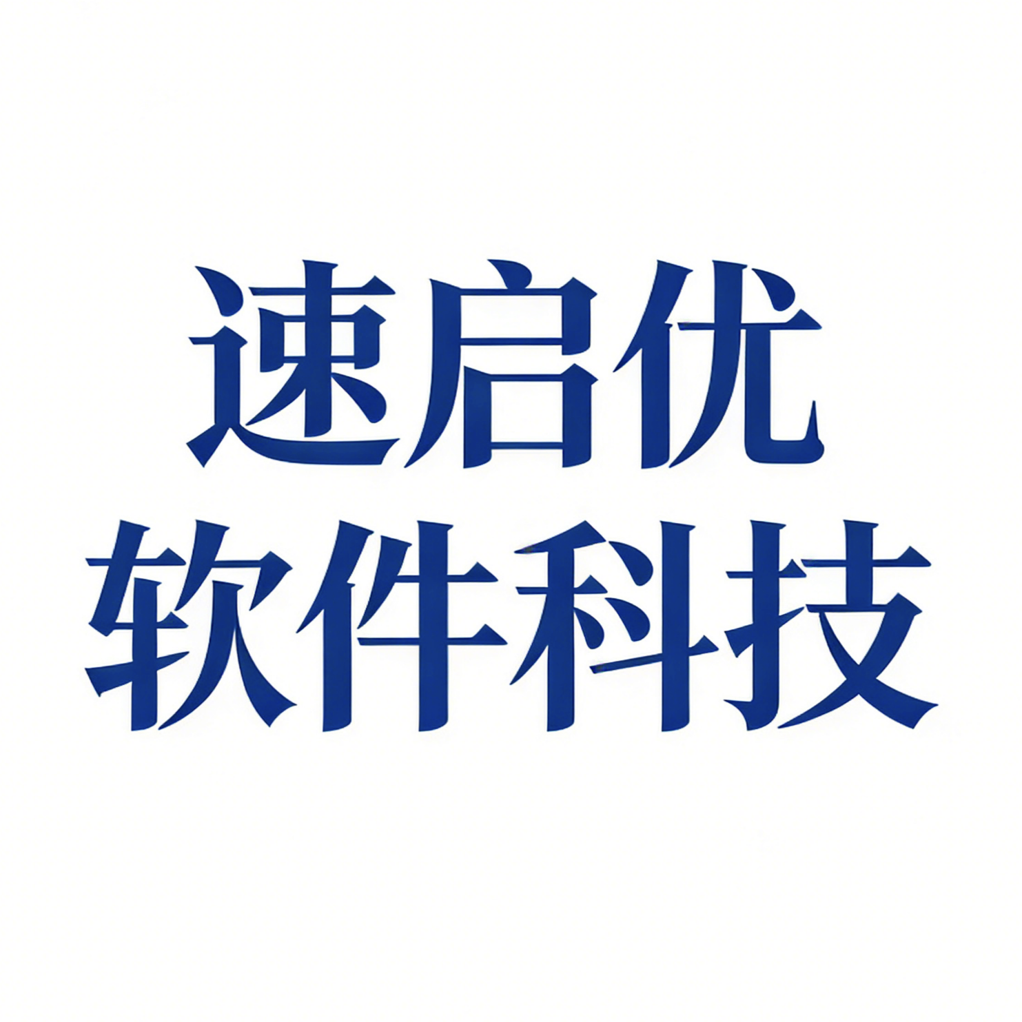 速启优软件科技